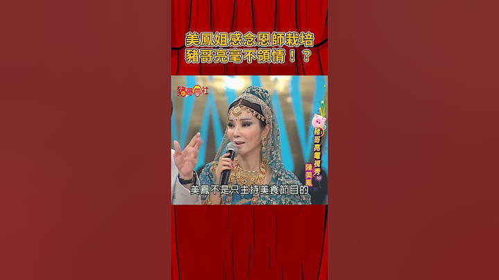 美鳳姐感念恩師栽培 豬哥亮卻毫不領情！？《豬哥會社》@FTV_ZhuGeClub