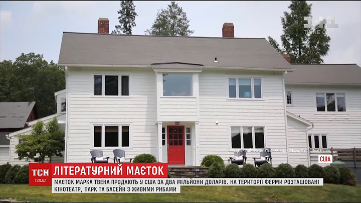 У США маєток Марка Твена продають за два мільйони доларів