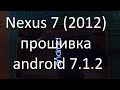 Nexus 7(2012) прошивка супер шустрика android 7.1.2