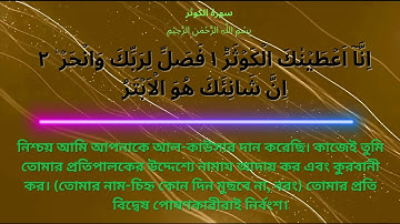 সুরা  আল কাউসার    Al Kawthar  سورة الكوثر,,    তেলওয়াত।  Surah  108