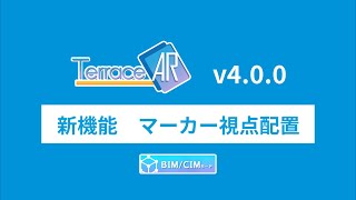 TerraceAR 新機能 マーカー視点配置