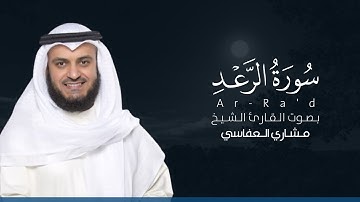 سورة الرعد كاملة القارئ مشاري العفاسي | Surat Ar-Ra'd