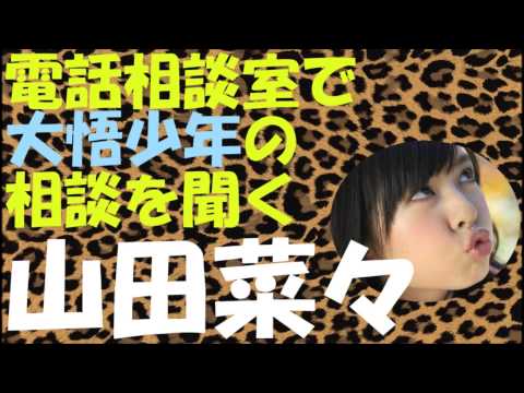 電話相談室で大悟少年の相談を聞く山田菜々【NMB48】【千鳥】【マジすか学園4】