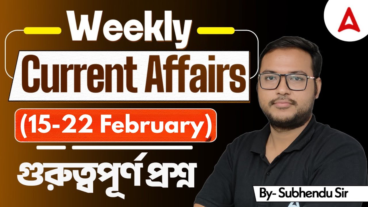 WBCS Current Affairs 2026 | 15-22 February Current Affairs 2026 Weekly | WBCS Weekly Current Affairs