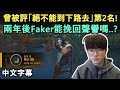 「絕不能到下路去」第2名! 兩年後Faker能挽回聲譽嗎..? (中文字幕)