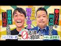 自己破産した芸人と●害予告100万回の弁護士が語る「破産と炎上」のリアル｜大和&唐ちゃんの0円法律相談