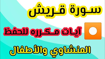 سورة قريش من ١ إلى ٢ المنشاوي والأطفال مكرره