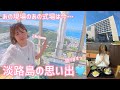 【新シリーズ開始?】今はどうなってる?あの現場・あの式場😊はしもっちゃんの始まりの地・淡路島編