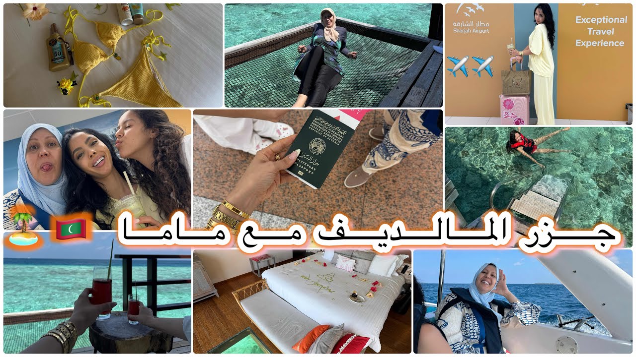 رحلة شهر العسل مع ماما لجزر المالديف 🇲🇻✈️🤩