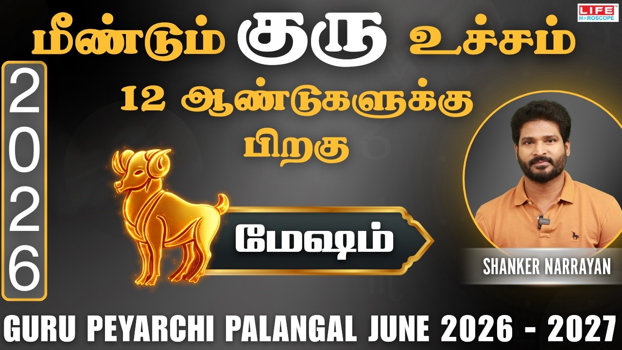 𝗚𝘂𝗿𝘂 𝗣𝗲𝘆𝗮𝗿𝗰𝗵𝗶 𝗣𝗮𝗹𝗮𝗻𝗴𝗮𝗹 2026-2027 | June | குரு பெயர்ச்சி பலன்கள்| Mesham 𝗥𝗮𝘀𝗶 | Life Horoscope
