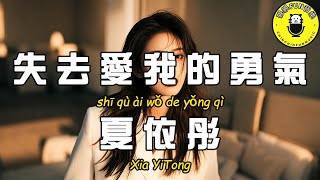 [Channel Exclusive] Xia Yitong - Lost the courage to love me [CC Subtitles]