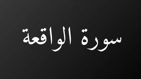 سورة الواقعة كاملة رمضان١٤٤٠هـ غيث العتيبي