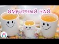 Имбирный Чай☕👍 Рецепт Полезного Чая С Имберём, Мёдом и Лимоном