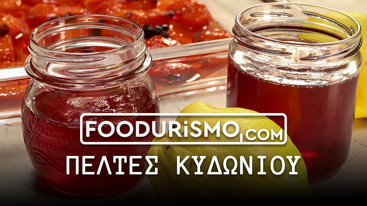Πελτές κυδωνιού (FOODURISMO.COM)