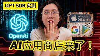 OpenAI正式向苹果谷歌宣战！开发者大会四张王牌深度解析，App SDK将彻底颠覆你的手机应用生态 | ChatGPT SDK 操作实测 | Dev Day 2025 screenshot 4