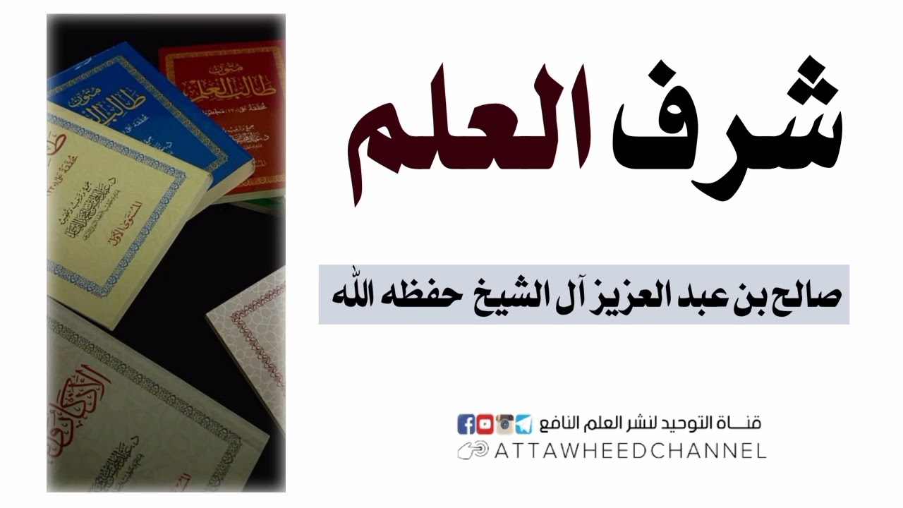 شرف العلم _ صالح بن عبد العزيز آل الشيخ حفظه الله