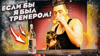 картинка: ЕСЛИ БЫ Я БЫЛ ТРЕНЕРОМ В РЕАЛЬНОЙ ЖИЗНИ...