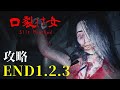 【Slit Mouthed 口裂け女】全エンディング攻略