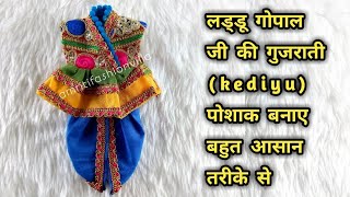 लड्डू गोपाल की गुजराती पोशाक || Gujrati kediyu dress for laddu gopal || kanhaji gujrati kediyu dress