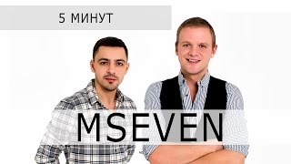 Mseven - 5 Минут (Audio)