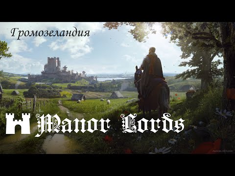 Видео: 🏰 ManorLords ⚡ становление Громозеландии 🏰 ПЕРВЫЙ БЛИН КОМОМ