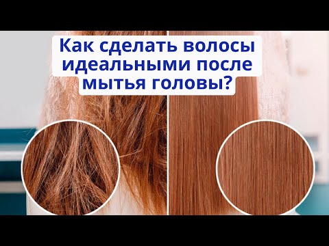 Видео: Как иметь гладкие волосы?