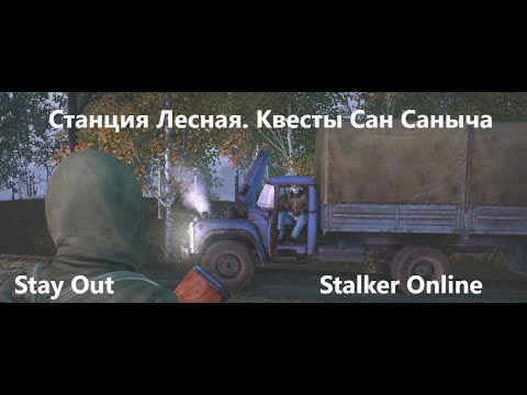 Видео: Stay Out / Stalker Online. Станция Лесная. Квесты  Сан Саныча