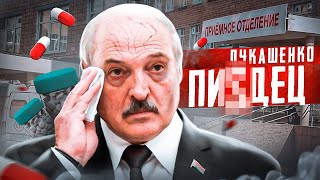 Чем болен Лукашенко / Псих в кресле президента / Есть Новости