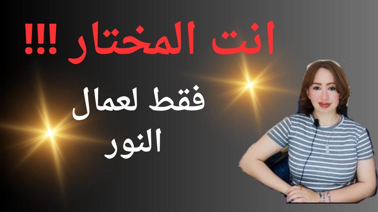 انت المختار !!! فقط لعمال النور الروحانيين    11111