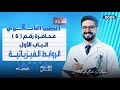 شرح الروابط الفيزيائية الباب الاول كيمياء تانية ثانوي الترم الثاني 2026