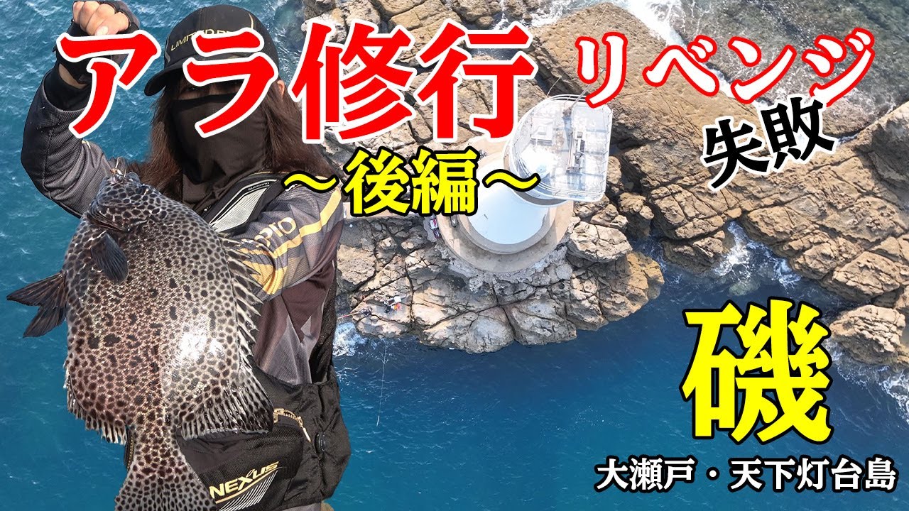 磯釣り】【クエ釣り】【石鯛】アラ修行リベンジ！～後編～この舞い込み