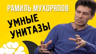 Рамиль Мухоряпов. Советы начинающим l Умные унитазы l Ценности l Вскрытие №12