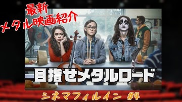 【最新メタル映画】目指せメタルロード　紹介と感想【シネマフィルイン #4】