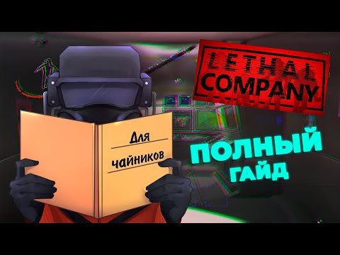 Lethal Company (видео)