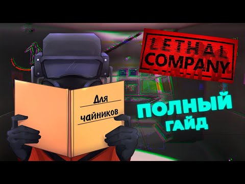 Полный гайд по Lethal Company