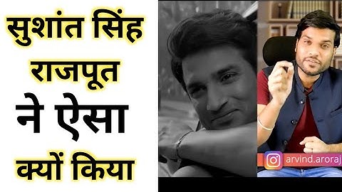 आखिर सुशांत सिंह राजपूत ने ऐसा क्यों किया || A2 Motivation || Arvind Arora