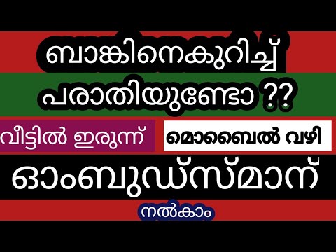 പരാതി ബാങ്കിങ് ഓംബുഡ്സ്മാന് ഓൺലൈനായി എങ്ങനെ നൽകാം/  File complaint to Banking Ombudsman online/Demo