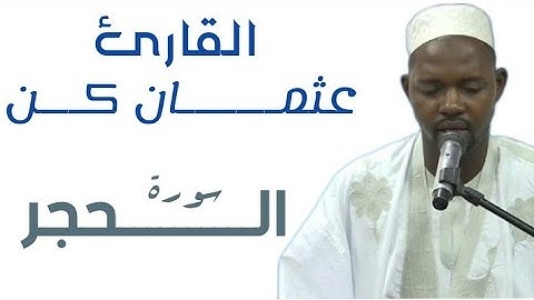 15 سورة الحجر للقارئ الموريتاني عثمان كن  حفظه الله