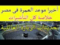 موعد فتح العمرة فى مصر خلاصة الزيارة العائلية جميع التاشيرات للسعودية موعد فتح العمرة فى مصر خلاصة الزيارة العائلية جميع التاشيرات للسعودية