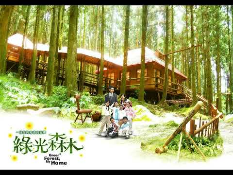 Sweety 勇敢的幸福 綠光森林 片頭曲