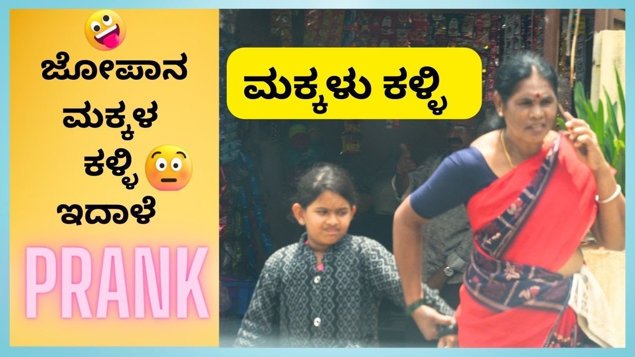 Makkala kalli 😡😂 | ಮಕ್ಕಳು ಕಳ್ಳಿ | Kuri Prakash | Kuri Ganga | #prank