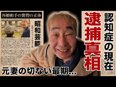 蛭子能収の逮捕の真相...お笑いＢＩＧ３が恐れた裏の顔に驚愕！『漫画家』としても有名なタレントの元妻の切ない最期...再婚相手の正体や子供達の職業に言葉を失う！