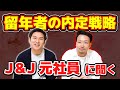 【3留しても内定獲得】その秘策をJ＆J元社員に聞き出しました【就活】