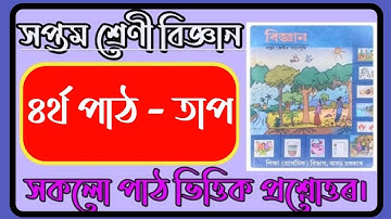 Class 7 Science Chapter 3 Heat Question Answer Assamese Medium | Class 7 Science Lesson 3