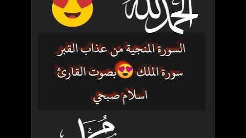 السورة المنجية من عذاب القبر سورة الملك بصوت القارئ اسلام صبحي تلاوة هادئة