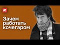 Никто не хочет быть кочегаром, как Цой. Сколько стоит нонконформизм. Кашин гуру