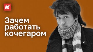 Никто не хочет быть кочегаром, как Цой. Сколько стоит нонконформизм. Кашин гуру