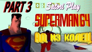 Самый полигональный криптонец - Superman 64 - Часть 3