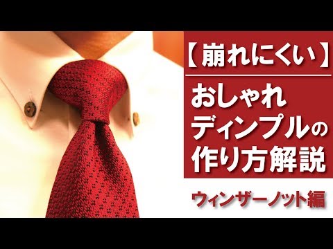 おしゃれテク！崩れにくいディンプルの作り方動画「ウィンザーノット編」