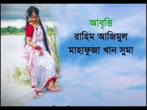 Meghbalika  Bengali Recitation  Bangla Abriti by Raahim Azimul  Mahfuza Khan Suma